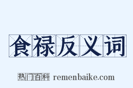 食禄反义词是什么意思的图片
